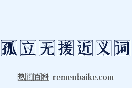 孤立无援近义词是什么意思的图片